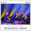한마음모터스 | 창원 성산아트홀 2025년 7월 화요모닝콘서트 스탠딩 에그 초여름의 어쿠스틱