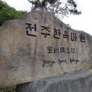 전주 한옥마을 이미지