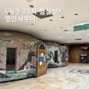 불암산24시황토참숯사우나 | 청주 찜질방 불한증막이 있는 24시 명인사우나