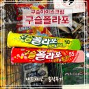 주례아이스크림할인점 | 구슬폴라포 가격 맛 구매처 구슬아이스크림 비교