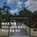 새마을여행사 - 달서구 공원순환로 46 | 케언즈 가볼만한곳 아바타 나비족 마을 쿠란다 여행!