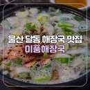 미풍해장국달동점 이미지