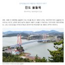 진도여라 | 힐링여행 진도 - 진도타워, 명량해상케이블카, 해남우수영관광지, 울돌목 스카이워크