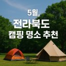 무주향교 | 5월, 전라북도 캠핑 명소에서 특별한 여행을 떠나세요!