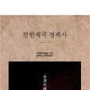 (주)한의유통 | <진한제국 경제사>, 렁펑페이