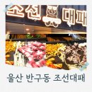 화합로 | 울산 반구동 조선대패 아이랑 외식은 여기 신선한 고기와 쌈채소
