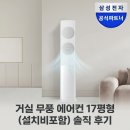 삼성 AI 무풍 클래식 에어컨 스탠드형 AF70F17D11GS 전국 설치비포함 솔직 후기