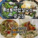 경기도 수원시 영통구 광교호수공원로 | 광교 샤브샤브 엘리웨이 맛집 ‘영통백합칼국수 광교점’ 전복산낙지샤브샤브 후기