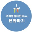 구미페인트 옥계동 전원주택 방수 및 도장공사 시공 후기