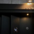 온심재 | [리얼 후기] 생일 기념 특별한 한식 오마카세 - 부천 &#39;온심재&#39; 리얼 방문 후기