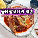 동태랑 코다리 전문점 태촌 | 양양 주민 맛집 동태랑 코다리 태촌 양양 오일장 근처 먹거리