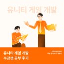멋쟁이사자처럼 유니티 게임 개발 부트캠프 3기 수강후기