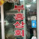 부흥상회 이미지