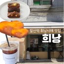 강서로47길 | 강서구 디저트 맛집 "희낭" 솔직후기