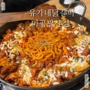 유가네닭갈비 마곡발산점 | 마곡닭갈비 실패 없이 든든했던 유가네닭갈비 마곡발산점