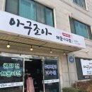 아구조아 이미지