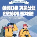 겨울산행 필수 준비물 이미지