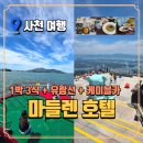 한국마트 율량사천점 | 마들렌 호텔 사천 1박3식 패키지 | 케이블카·유람선·스테이크 코스요리까지 1인 13만원대