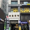 서울주막 | 강남역 생일파티 룸술집 서울주막 강남역본점 후기
