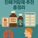 하나로약국 | 진해거담제 추천 총정리 (부작용, 용각산, 코푸시럽, 코대원, 약국, 증상별 추천)