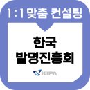 한국발명진흥회 면접 후기 기출 역량 PT 최종 준비 교육 컨설팅 6급 인턴