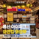 용산-301 | [용산] 용산 가볼만한 곳! 와인킹 와인무 | 와인 무료 시음 이용 방법, 내돈내산 솔직 후기