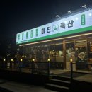 진해 삼겹살 맛집 미진축산 진해자은풍호점