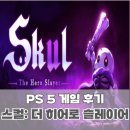 플스 5 PSN 플러스 4월 월간 게임 스컬: 더 히어로 슬레이어 플레이 후기
