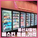 배스킨라빈스부산일광
