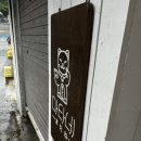 마타네식당 이미지