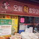 오씨떡방앗간