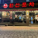 한신포차(광장코아점) | 대구 광장코아 맛집 술집 추천 닭발맛집 한신포차 대구 광장코아점
