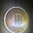 중앙동-1 | [W.상견례1] 부산 중앙동 빛날빈 상견례 후기 #A코스 #2단떡,경품추첨이벤트