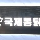 국제통닭월영점