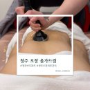 모아드림아파트경로당 | 오창바디관리 추천, 청주바디관리 찾는다면 올가드림뷰티 오창점 복부·상체 림프관리 후기