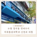 윤신경과의원 | 수원 연세두리 마취통증의학과 신경과 의원 후기(드퀘르벵병 손목건초염)