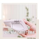 Master PC | 무선마우스 사무용 로지텍 MX Master4 사용 후기