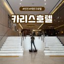 카리스 | 인천 계양구 호텔 추천 가성비 호캉스 숙소, 카리스호텔 후기