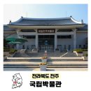 전주 국립박물관 가을 여행 당일치기 가볼만한곳