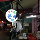 분식마을 - 성남시 중원구 원터로99번길 2 | 분식마을