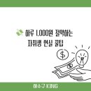 💸 하루 1,000원 절약하는 자취생 현실 꿀팁｜소소하지만 강력한 실천법 총정리!