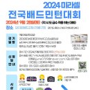 2024 미라셀 전국배드민턴대회 이미지