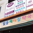 일등메디칼약국 이미지
