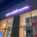 배스킨라빈스(충북오송파라곤점) 네이버블로그