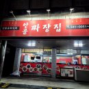 안골짜장집