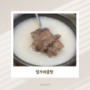 엄가네식당 | 부여 롯데리조트 맛집 아기랑 식당 엄가네곰탕
