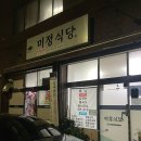 미정식당 | 구미 형곡동 미정식당 가성비 숨은 맛집 내돈내산 후기