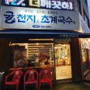 굴천지&초계국수 이미지