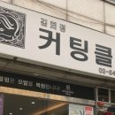 김희정 컷팅클럽