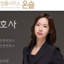 온슬법률사무소백록담대표변호사
